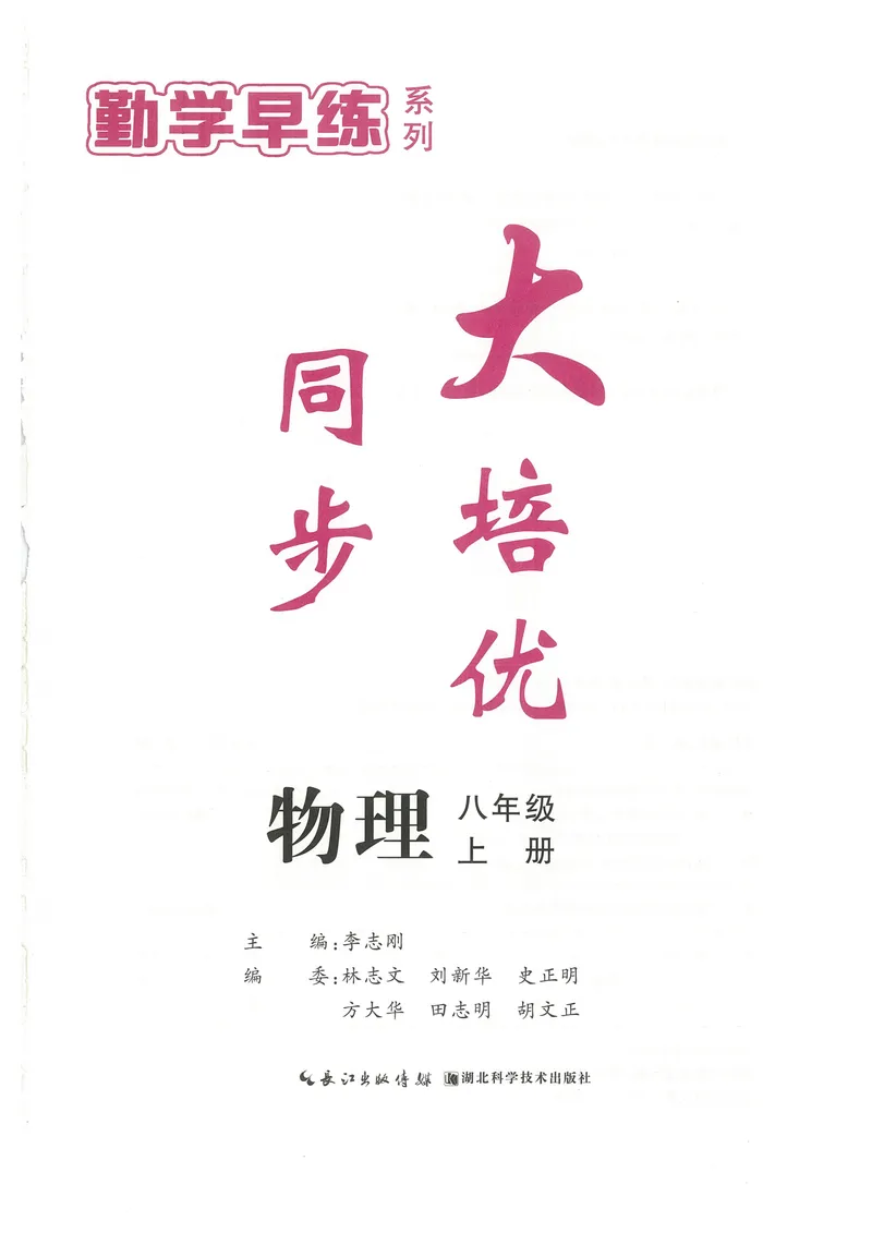 《2025《勤学早练系列•大培优》物理八上-学生版_初中全科目同步习题+精品试卷（7-9年级）_25秋初中物理《同步习题+精品试卷》_初中物理试卷人教版_《勤学早练》》第1页预览