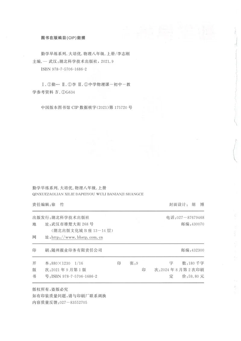 《2025《勤学早练系列•大培优》物理八上-学生版_初中全科目同步习题+精品试卷（7-9年级）_25秋初中物理《同步习题+精品试卷》_初中物理试卷人教版_《勤学早练》》第2页预览
