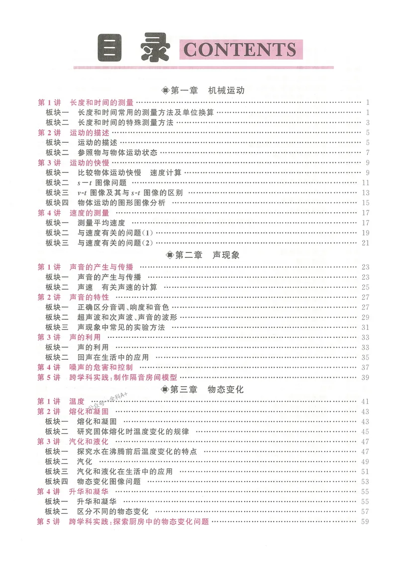 《2025《勤学早练系列•大培优》物理八上-学生版_初中全科目同步习题+精品试卷（7-9年级）_25秋初中物理《同步习题+精品试卷》_初中物理试卷人教版_《勤学早练》》第3页预览