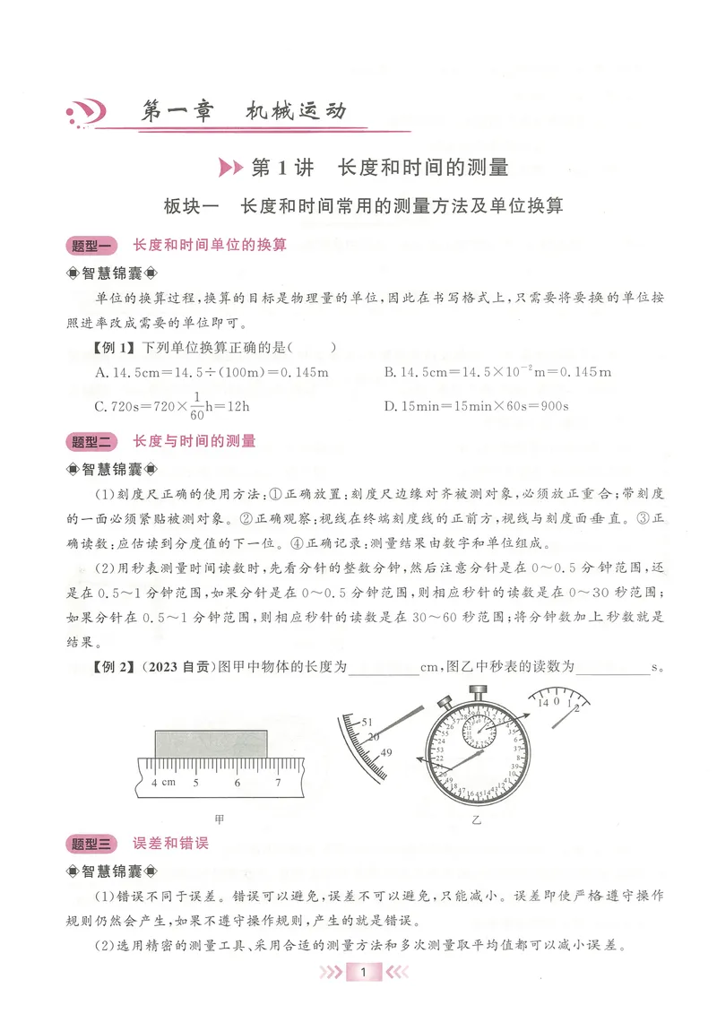 《2025《勤学早练系列•大培优》物理八上-学生版_初中全科目同步习题+精品试卷（7-9年级）_25秋初中物理《同步习题+精品试卷》_初中物理试卷人教版_《勤学早练》》第5页预览