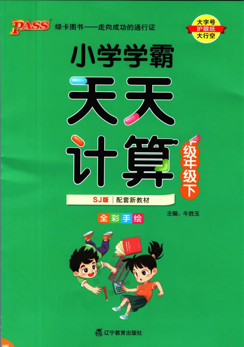 《006.苏教版数学小学学霸天天计算二年级下册（有答案）公众号：米妈家长圈_小学1-6年级全科全套_1-6年级全科下册_二年级_其他补充资料_数学苏教版资料》第1页预览