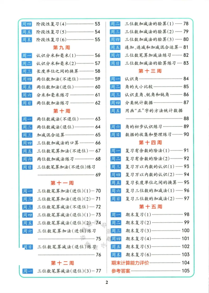 《006.苏教版数学小学学霸天天计算二年级下册（有答案）公众号：米妈家长圈_小学1-6年级全科全套_1-6年级全科下册_二年级_其他补充资料_数学苏教版资料》第3页预览