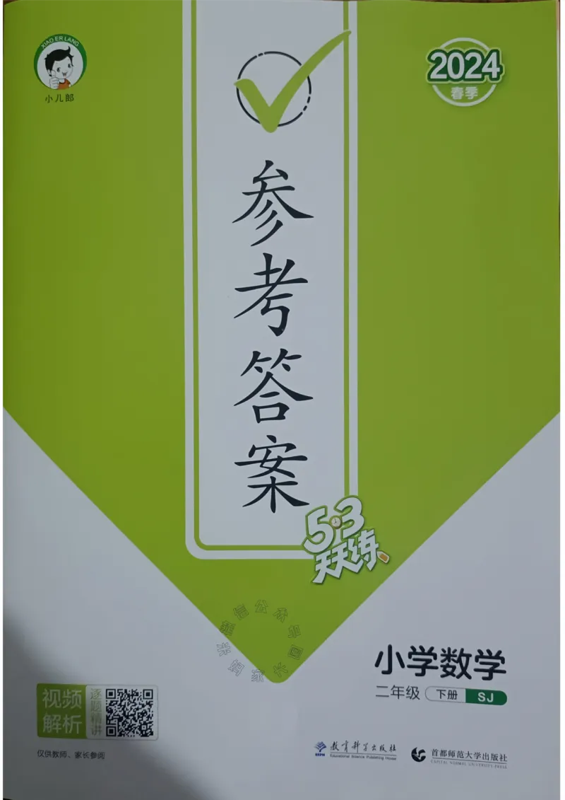 《008.24春苏教版数学53天天练二年级下册答案关注：米妈家长圈_小学1-6年级全科全套_1-6年级全科下册_二年级_其他补充资料_数学苏教版资料》第1页预览