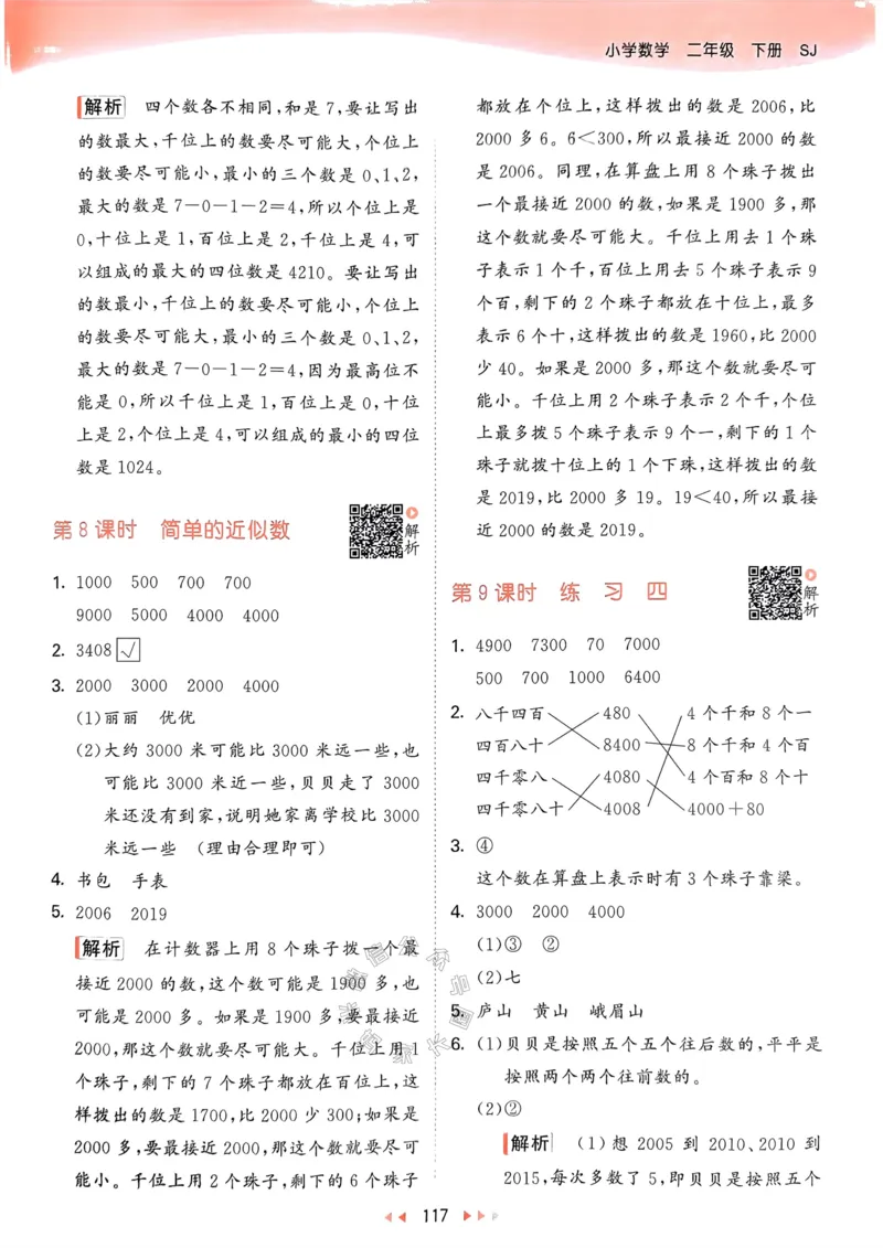 《008.24春苏教版数学53天天练二年级下册答案关注：米妈家长圈_小学1-6年级全科全套_1-6年级全科下册_二年级_其他补充资料_数学苏教版资料》第10页预览