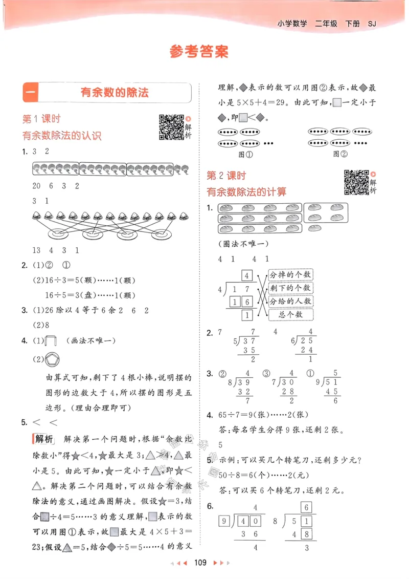 《008.24春苏教版数学53天天练二年级下册答案关注：米妈家长圈_小学1-6年级全科全套_1-6年级全科下册_二年级_其他补充资料_数学苏教版资料》第2页预览