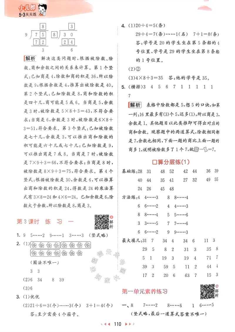 《008.24春苏教版数学53天天练二年级下册答案关注：米妈家长圈_小学1-6年级全科全套_1-6年级全科下册_二年级_其他补充资料_数学苏教版资料》第3页预览