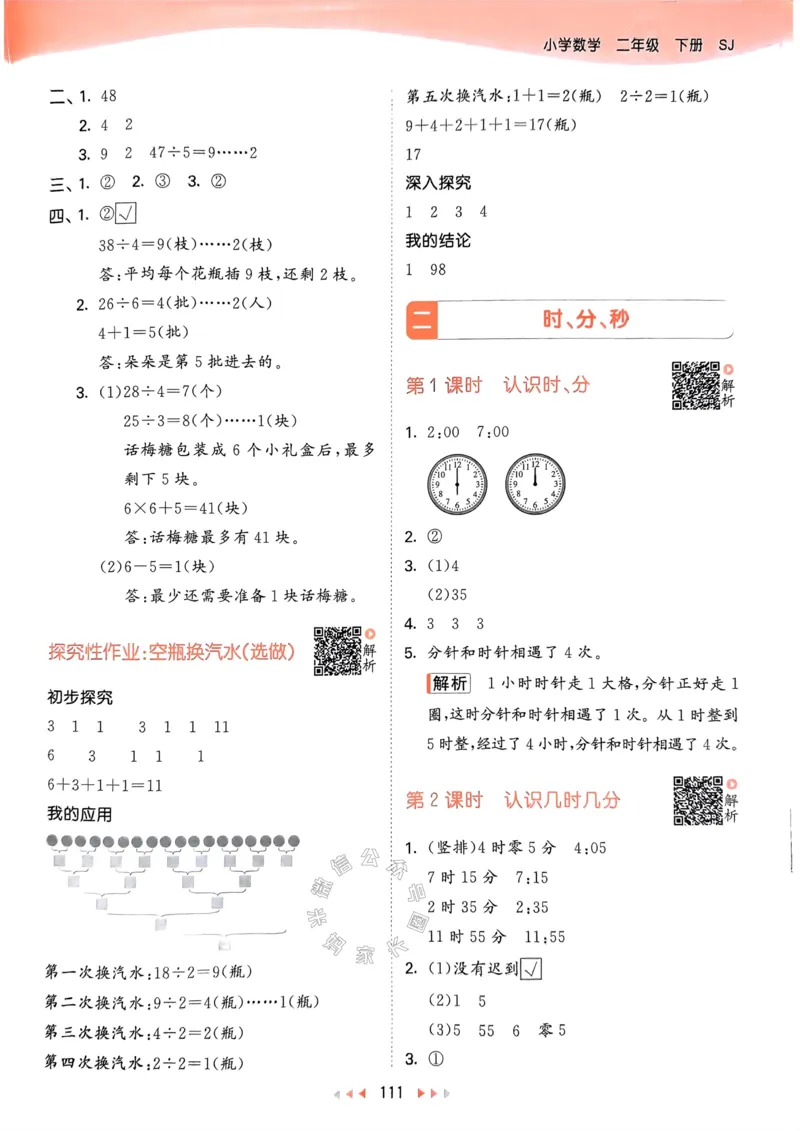 《008.24春苏教版数学53天天练二年级下册答案关注：米妈家长圈_小学1-6年级全科全套_1-6年级全科下册_二年级_其他补充资料_数学苏教版资料》第4页预览