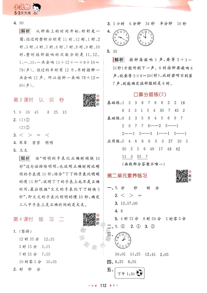 《008.24春苏教版数学53天天练二年级下册答案关注：米妈家长圈_小学1-6年级全科全套_1-6年级全科下册_二年级_其他补充资料_数学苏教版资料》第5页预览