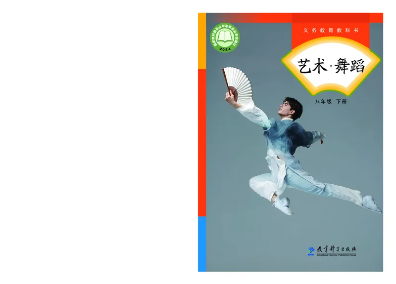 《教科版八年级下册(2024秋版)舞蹈电子课本_2025秋电子课本初中科目-新教材_全部版本•初中舞蹈电子课本_教科版》第1页预览