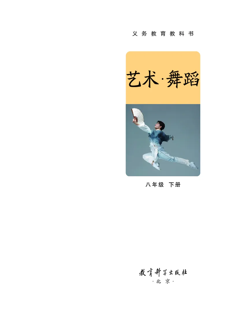 《教科版八年级下册(2024秋版)舞蹈电子课本_2025秋电子课本初中科目-新教材_全部版本•初中舞蹈电子课本_教科版》第2页预览