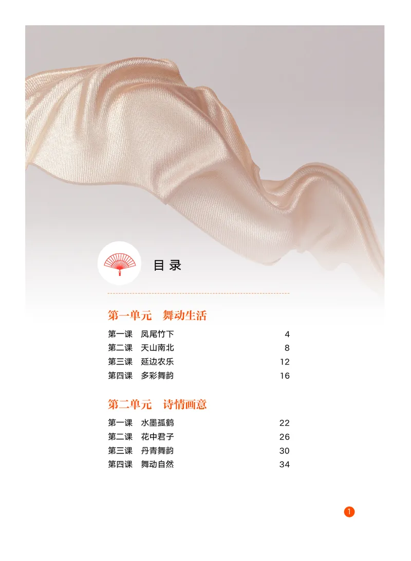 《教科版八年级下册(2024秋版)舞蹈电子课本_2025秋电子课本初中科目-新教材_全部版本•初中舞蹈电子课本_教科版》第4页预览