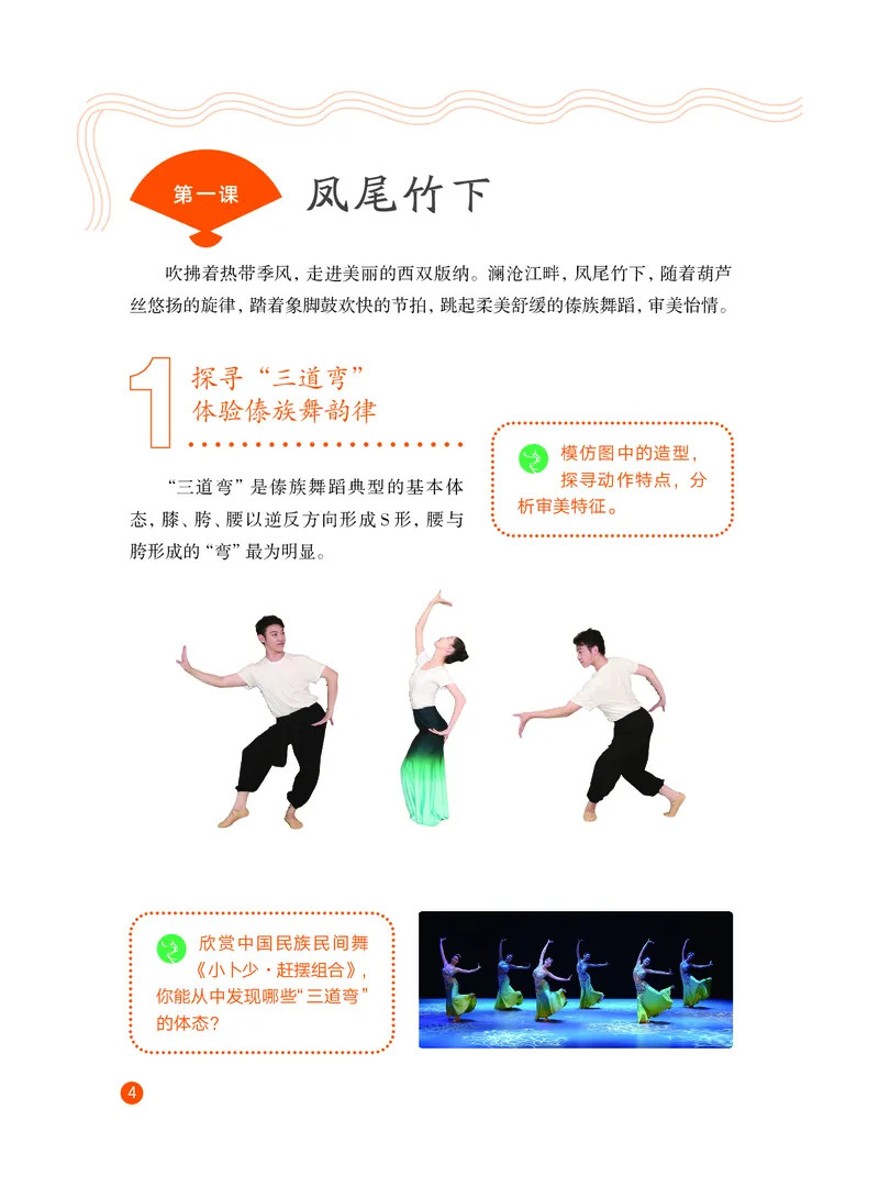 《教科版八年级下册(2024秋版)舞蹈电子课本_2025秋电子课本初中科目-新教材_全部版本•初中舞蹈电子课本_教科版》第9页预览