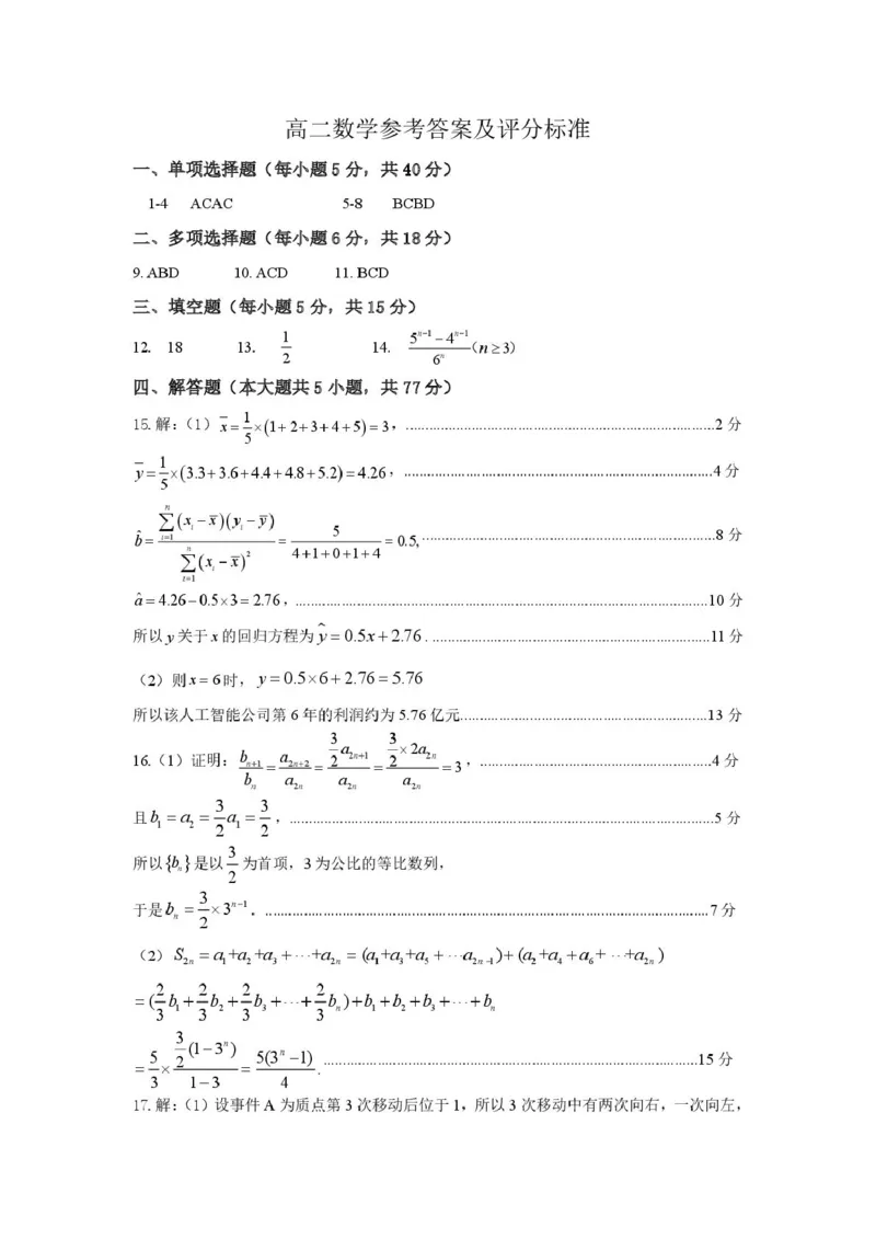 《高二数学试题答案_2024-2027高二（7-7月题库）_2026年05月高二试卷_260511山东潍坊市2025-2026学年高二下学期期中质量监测》第1页预览