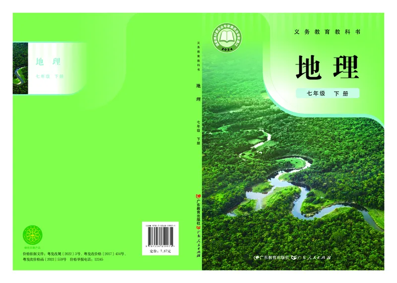 《粤教版7年级地理下册高清教材_2025秋电子课本初中科目-新教材_全部版本•初中地理电子课本_粤教版初中地理电子课本》第1页预览