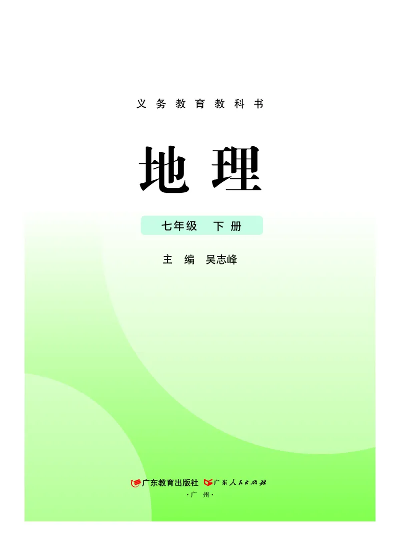 《粤教版7年级地理下册高清教材_2025秋电子课本初中科目-新教材_全部版本•初中地理电子课本_粤教版初中地理电子课本》第2页预览