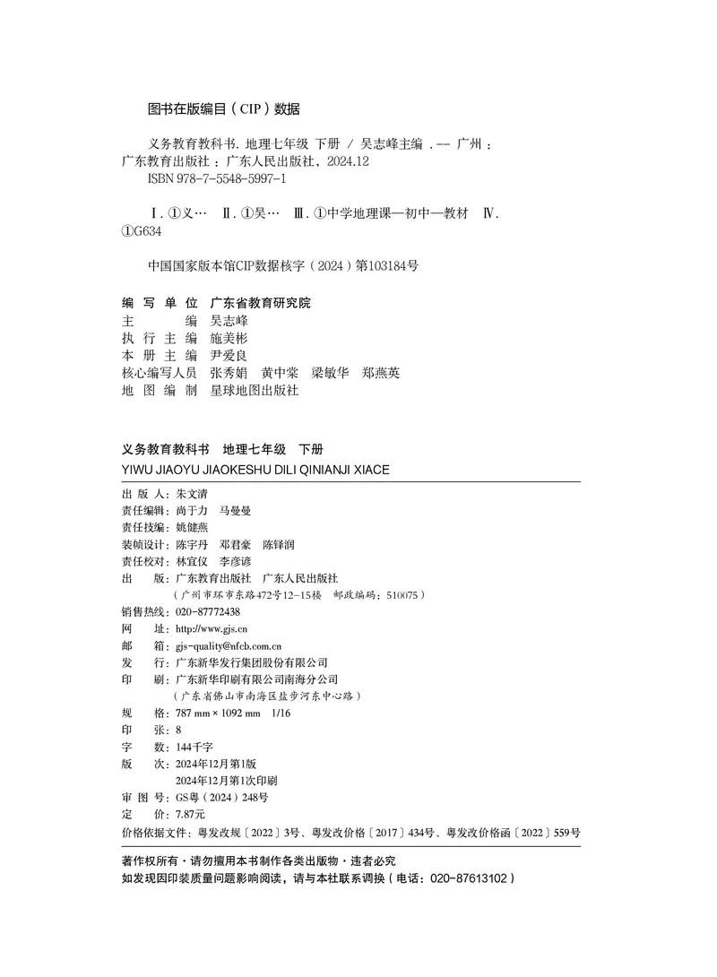 《粤教版7年级地理下册高清教材_2025秋电子课本初中科目-新教材_全部版本•初中地理电子课本_粤教版初中地理电子课本》第3页预览
