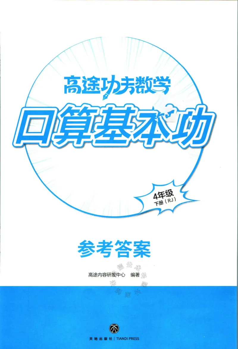 《008.24春人教版数学高途功夫口算基本功四年级下册答案公众号：米妈家长圈_小学1-6年级全科全套_1-6年级全科下册_四年级_其他补充资料_数学人教版资料》第1页预览