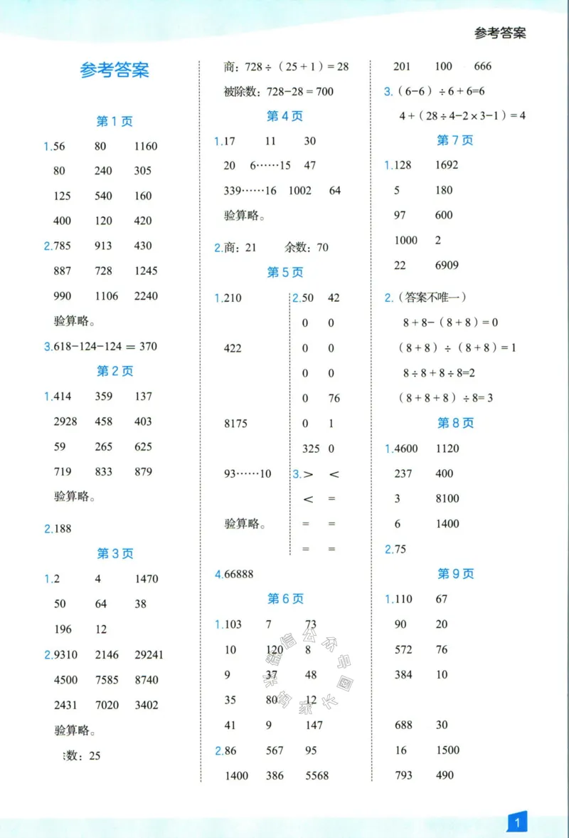 《008.24春人教版数学高途功夫口算基本功四年级下册答案公众号：米妈家长圈_小学1-6年级全科全套_1-6年级全科下册_四年级_其他补充资料_数学人教版资料》第2页预览