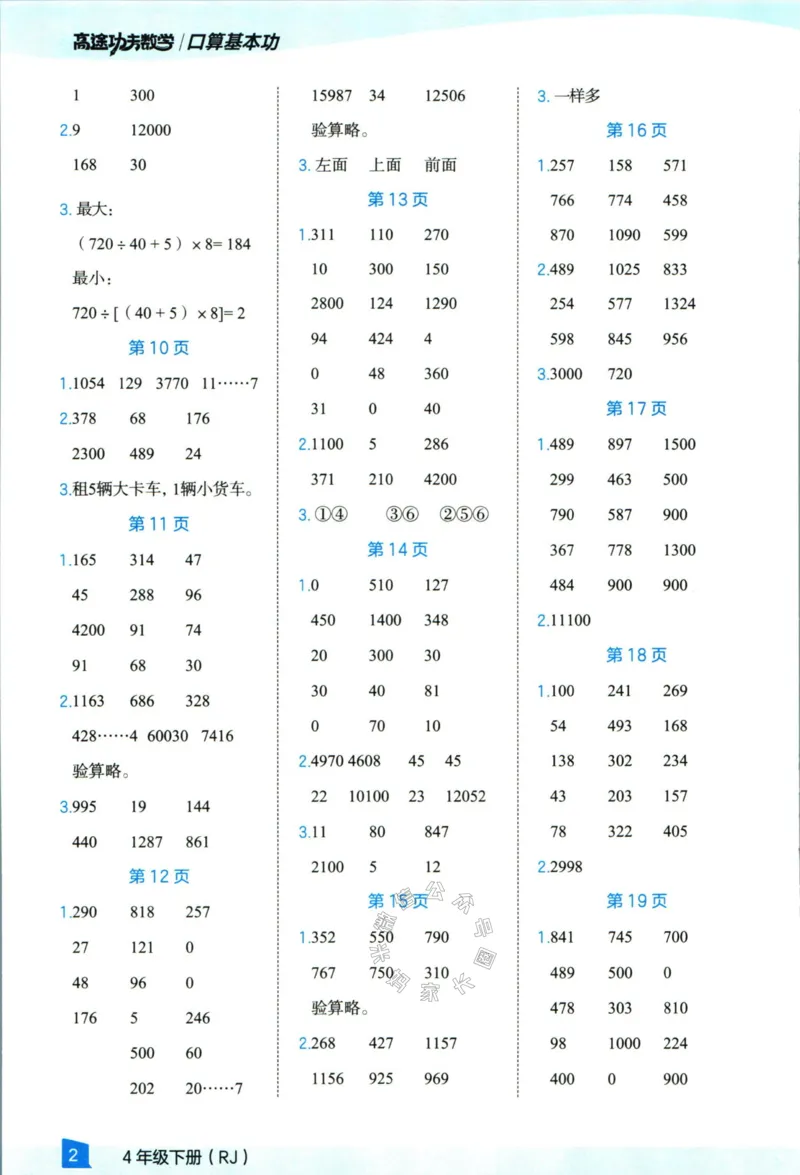 《008.24春人教版数学高途功夫口算基本功四年级下册答案公众号：米妈家长圈_小学1-6年级全科全套_1-6年级全科下册_四年级_其他补充资料_数学人教版资料》第3页预览