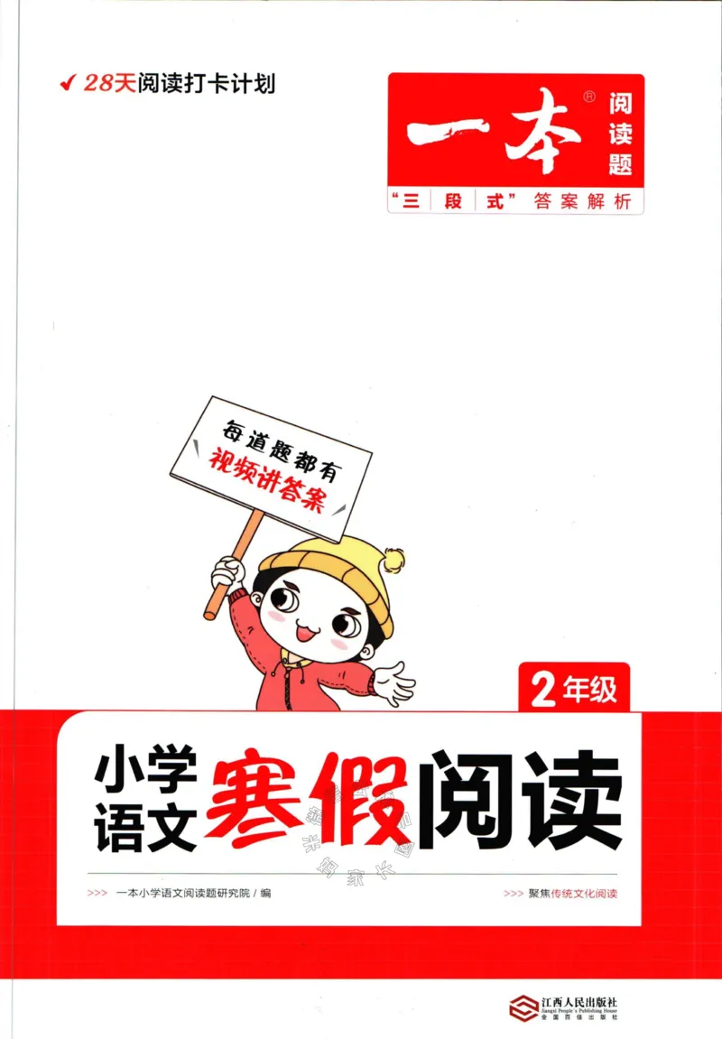《009.一本语文寒假阅读二年级（有答案）公众号：米妈家长圈_小学1-6年级全科全套_1-6年级全科下册_二年级_其他补充资料_语文资料》第1页预览