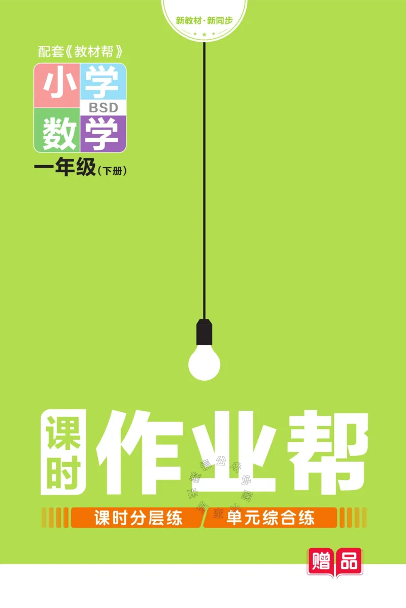《008.24春北师版数学教材帮课前预习+课后练习作业帮一年级下册（有答案）_小学1-6年级全科全套_1-6年级全科下册_一年级_其他补充资料_数学北师版资料》第1页预览