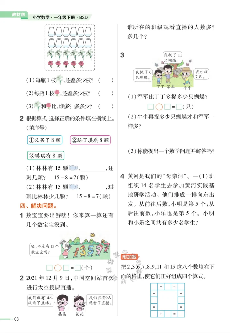 《008.24春北师版数学教材帮课前预习+课后练习作业帮一年级下册（有答案）_小学1-6年级全科全套_1-6年级全科下册_一年级_其他补充资料_数学北师版资料》第10页预览