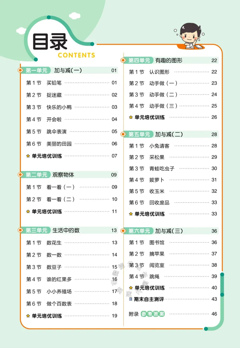 《008.24春北师版数学教材帮课前预习+课后练习作业帮一年级下册（有答案）_小学1-6年级全科全套_1-6年级全科下册_一年级_其他补充资料_数学北师版资料》第2页预览