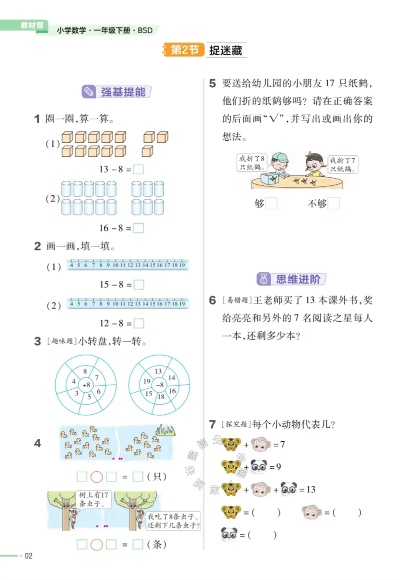 《008.24春北师版数学教材帮课前预习+课后练习作业帮一年级下册（有答案）_小学1-6年级全科全套_1-6年级全科下册_一年级_其他补充资料_数学北师版资料》第4页预览