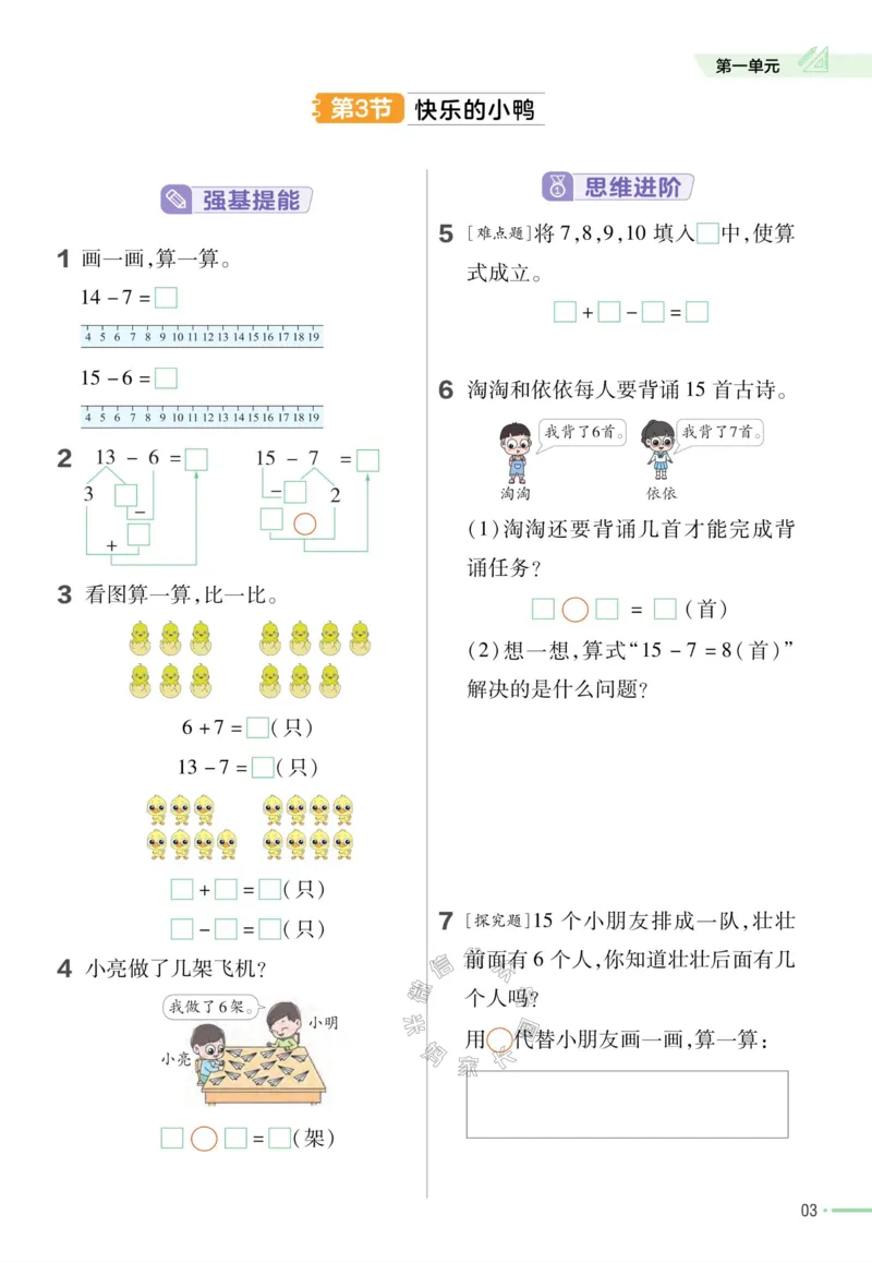 《008.24春北师版数学教材帮课前预习+课后练习作业帮一年级下册（有答案）_小学1-6年级全科全套_1-6年级全科下册_一年级_其他补充资料_数学北师版资料》第5页预览