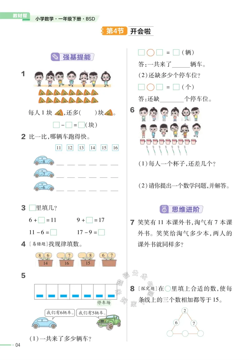 《008.24春北师版数学教材帮课前预习+课后练习作业帮一年级下册（有答案）_小学1-6年级全科全套_1-6年级全科下册_一年级_其他补充资料_数学北师版资料》第6页预览