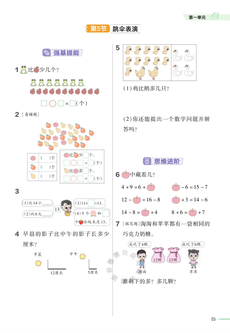 《008.24春北师版数学教材帮课前预习+课后练习作业帮一年级下册（有答案）_小学1-6年级全科全套_1-6年级全科下册_一年级_其他补充资料_数学北师版资料》第7页预览