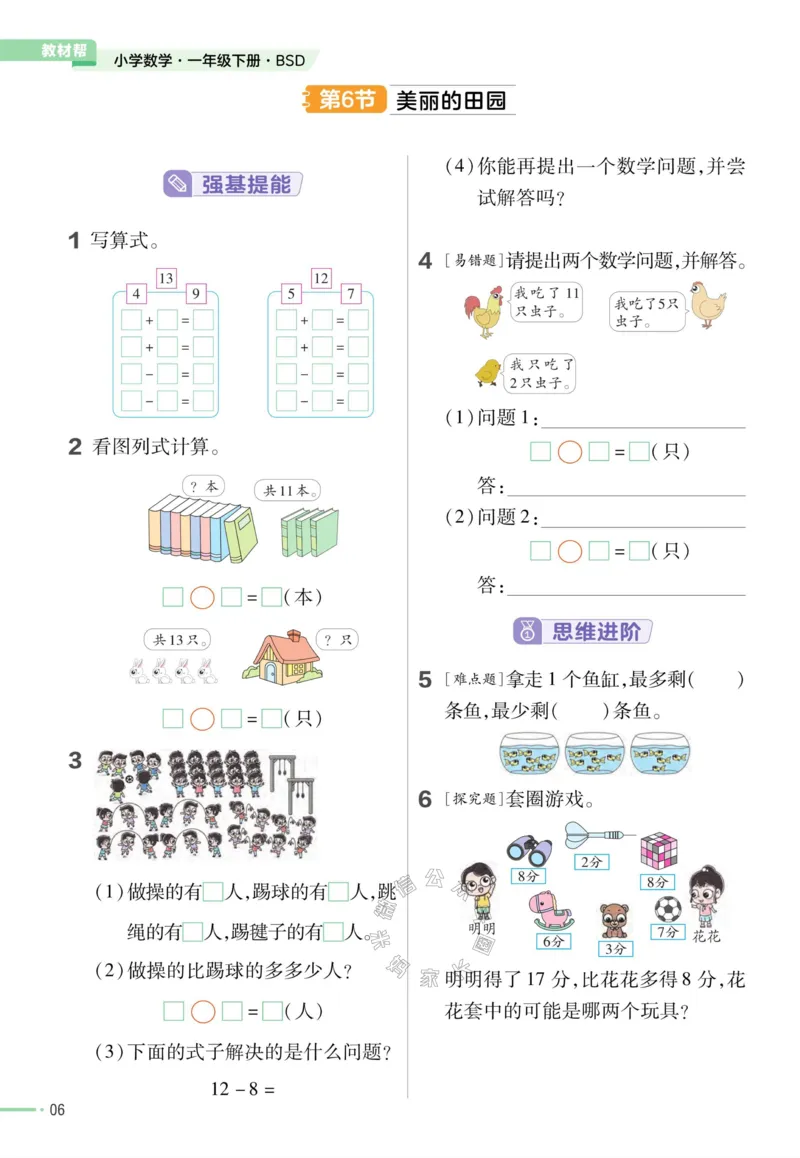 《008.24春北师版数学教材帮课前预习+课后练习作业帮一年级下册（有答案）_小学1-6年级全科全套_1-6年级全科下册_一年级_其他补充资料_数学北师版资料》第8页预览