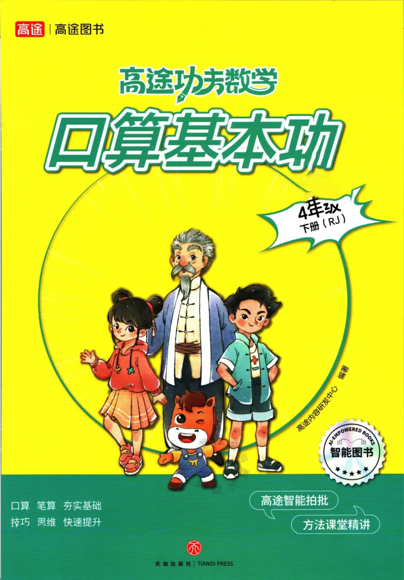 《008.24春人教版数学高途功夫口算基本功四年级下册（有答案）公众号：米妈家长圈_小学1-6年级全科全套_1-6年级全科下册_四年级_其他补充资料_数学人教版资料》第1页预览