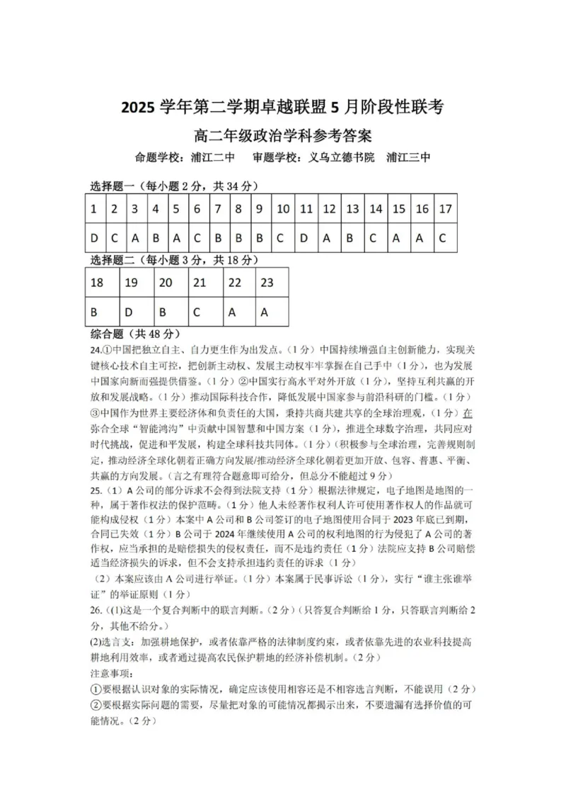 《高二政治答案_2024-2027高二（7-7月题库）_2026年06月高二试卷_260602浙江金华市卓越联盟2025-2026学年高二下学期5月阶段检测（全）》第1页预览