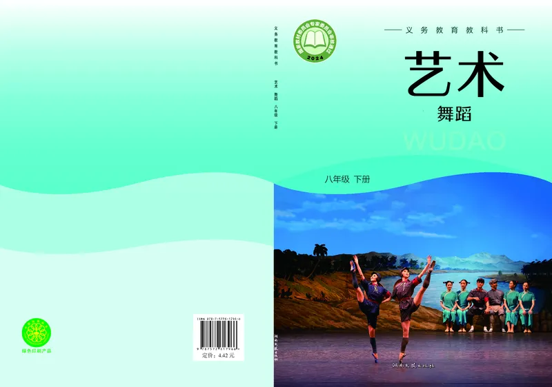 《湘文艺版八年级下册(2025春版)舞蹈电子课本_2025秋电子课本初中科目-新教材_全部版本•初中舞蹈电子课本_湘文艺版》第1页预览