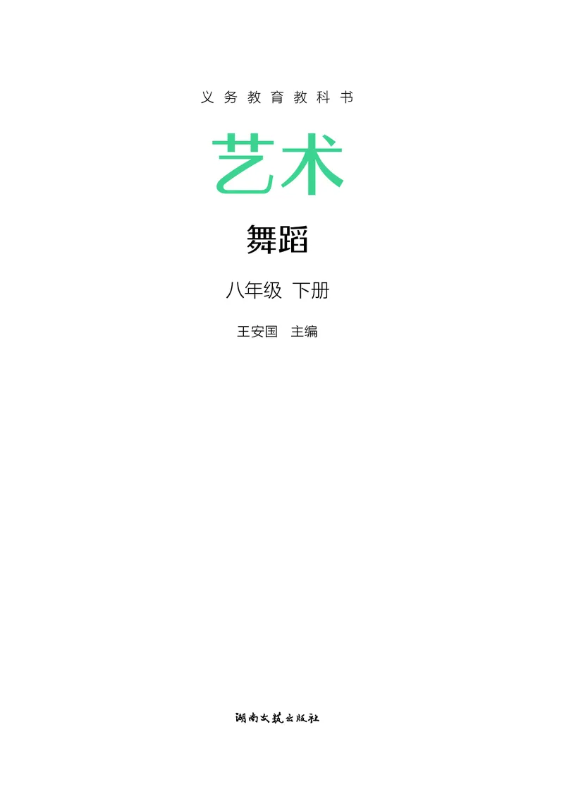 《湘文艺版八年级下册(2025春版)舞蹈电子课本_2025秋电子课本初中科目-新教材_全部版本•初中舞蹈电子课本_湘文艺版》第2页预览