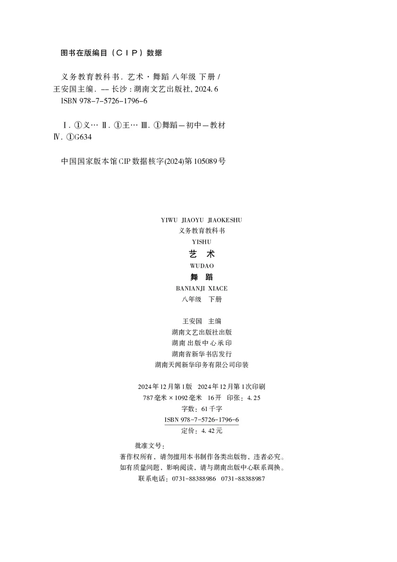 《湘文艺版八年级下册(2025春版)舞蹈电子课本_2025秋电子课本初中科目-新教材_全部版本•初中舞蹈电子课本_湘文艺版》第3页预览