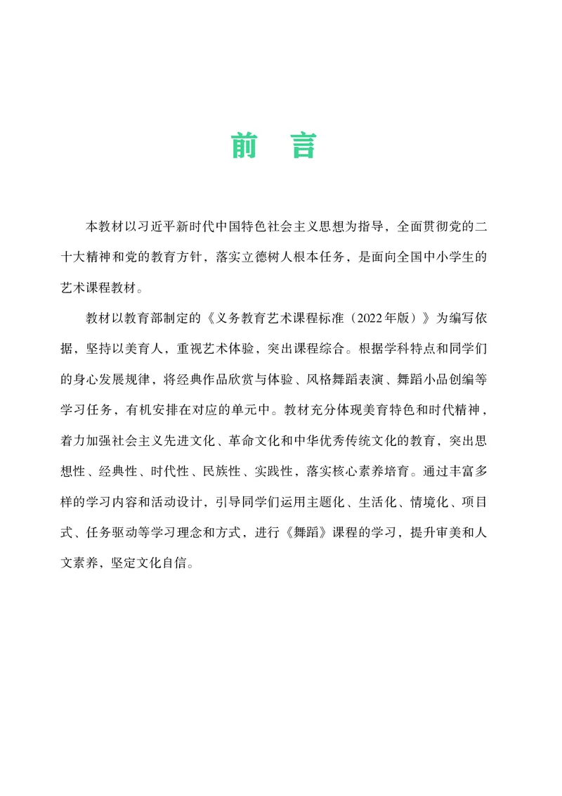 《湘文艺版八年级下册(2025春版)舞蹈电子课本_2025秋电子课本初中科目-新教材_全部版本•初中舞蹈电子课本_湘文艺版》第4页预览