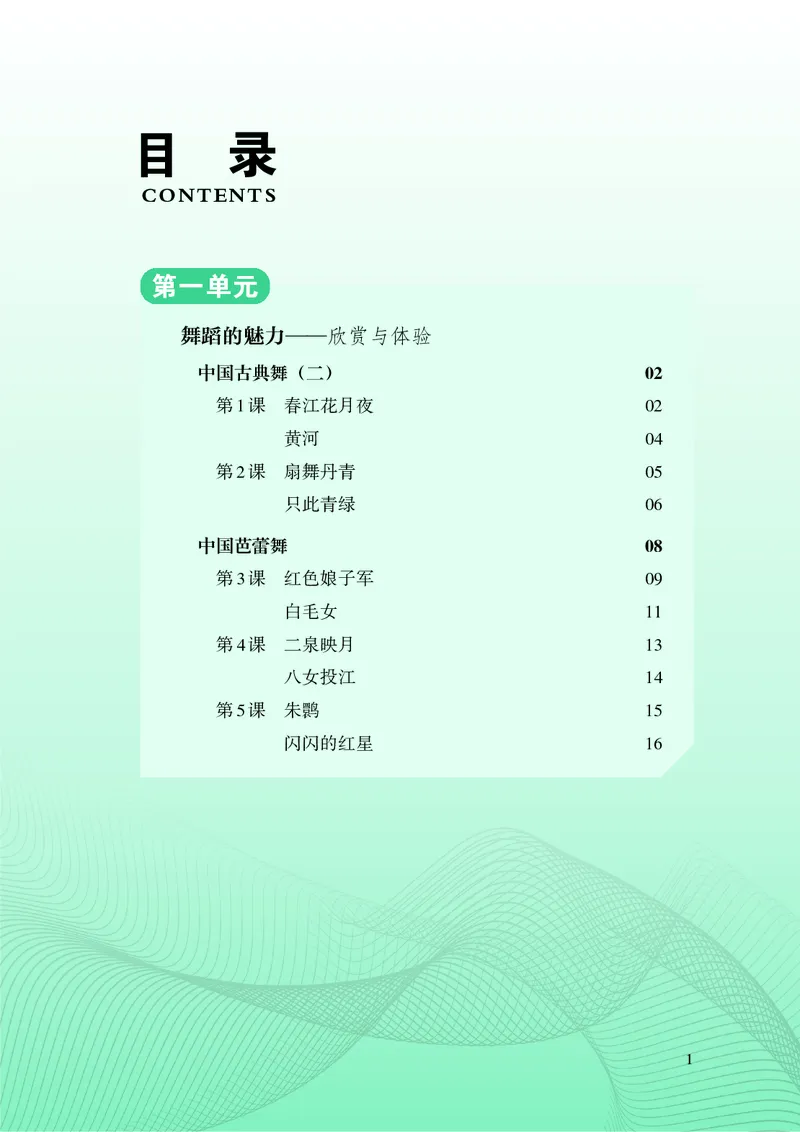 《湘文艺版八年级下册(2025春版)舞蹈电子课本_2025秋电子课本初中科目-新教材_全部版本•初中舞蹈电子课本_湘文艺版》第6页预览