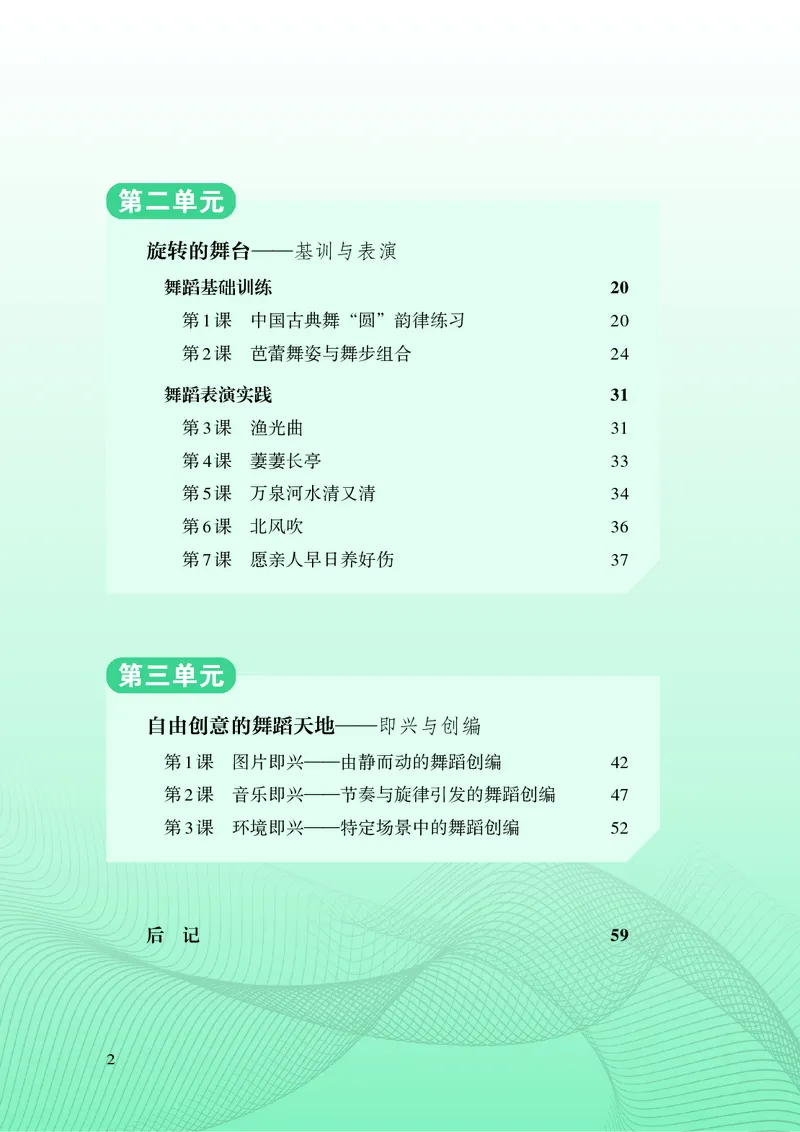 《湘文艺版八年级下册(2025春版)舞蹈电子课本_2025秋电子课本初中科目-新教材_全部版本•初中舞蹈电子课本_湘文艺版》第7页预览