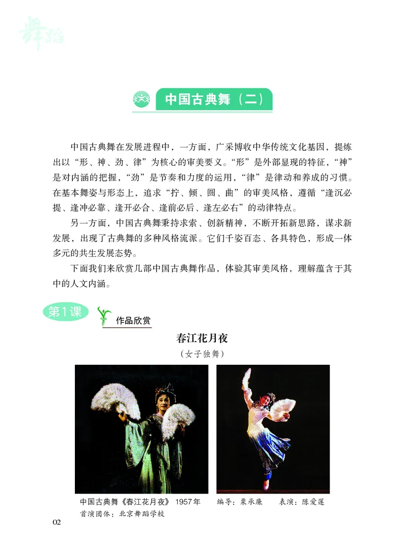 《湘文艺版八年级下册(2025春版)舞蹈电子课本_2025秋电子课本初中科目-新教材_全部版本•初中舞蹈电子课本_湘文艺版》第9页预览