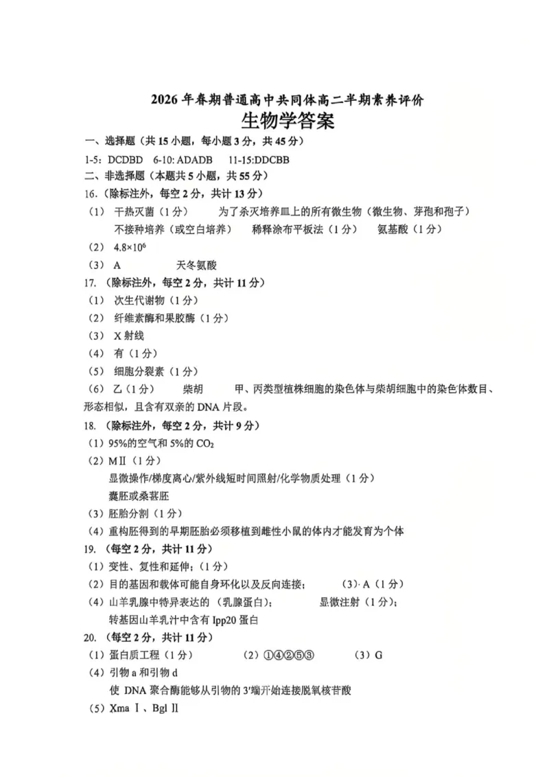 《高二半期素质评价生物学答案_2024-2027高二（7-7月题库）_2026年05月高二试卷_260524四川泸州市泸县普通高中共同体2025-2026学年高二下学期素养评价（全）》第1页预览