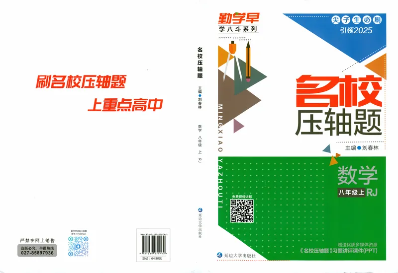 《2025版-勤学早-名校压轴题-数学-8上_初中全科目同步习题+精品试卷(7-9年级)_25秋初中数学《同步习题+精品试卷》_初中数学人教版试卷_初中数学人教版7-9年级下册_《名校压轴题》25春》第1页预览