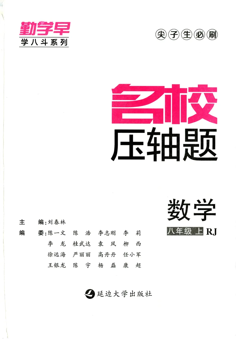《2025版-勤学早-名校压轴题-数学-8上_初中全科目同步习题+精品试卷(7-9年级)_25秋初中数学《同步习题+精品试卷》_初中数学人教版试卷_初中数学人教版7-9年级下册_《名校压轴题》25春》第3页预览