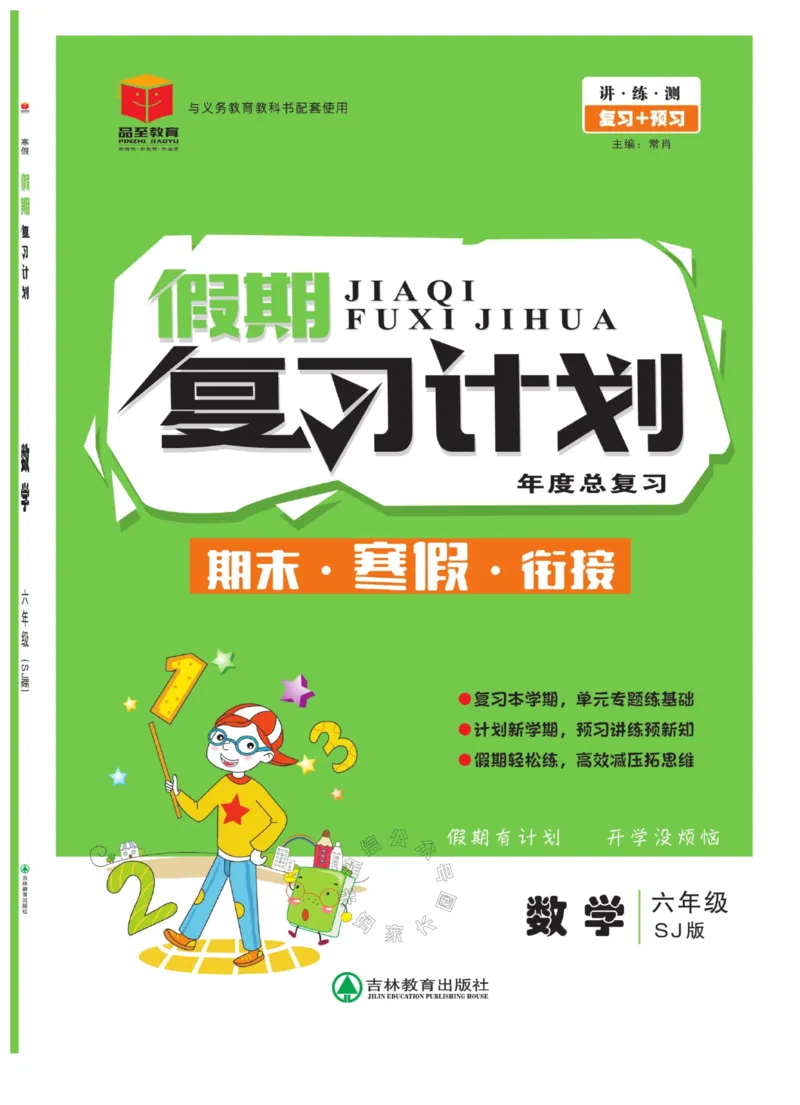 《005.苏教版数学寒假假期复习计划六年级样书（有答案）_小学1-6年级全科全套_1-6年级全科下册_六年级_其他补充资料_寒假衔接资料_001.《假期复习计划》》第1页预览