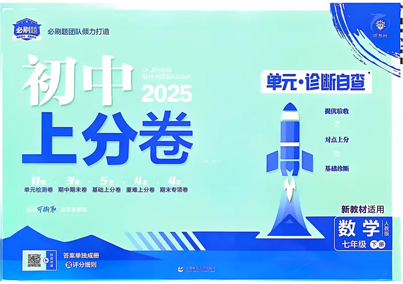 《2025《数学•上分卷》七年级下册(人教)_初中全科目同步习题+精品试卷（7-9年级）_25秋初中数学《同步习题+精品试卷》_初中数学人教版试卷_初中数学人教版7-9年级下册》第1页预览