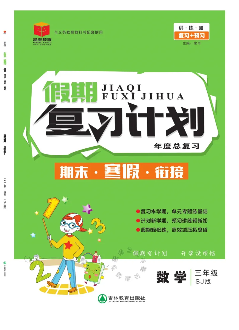 《005.苏教版数学寒假假期复习计划三年级样书（有答案）公众号：米妈家长圈_小学1-6年级全科全套_1-6年级全科下册_三年级_其他补充资料_寒假衔接资料》第1页预览