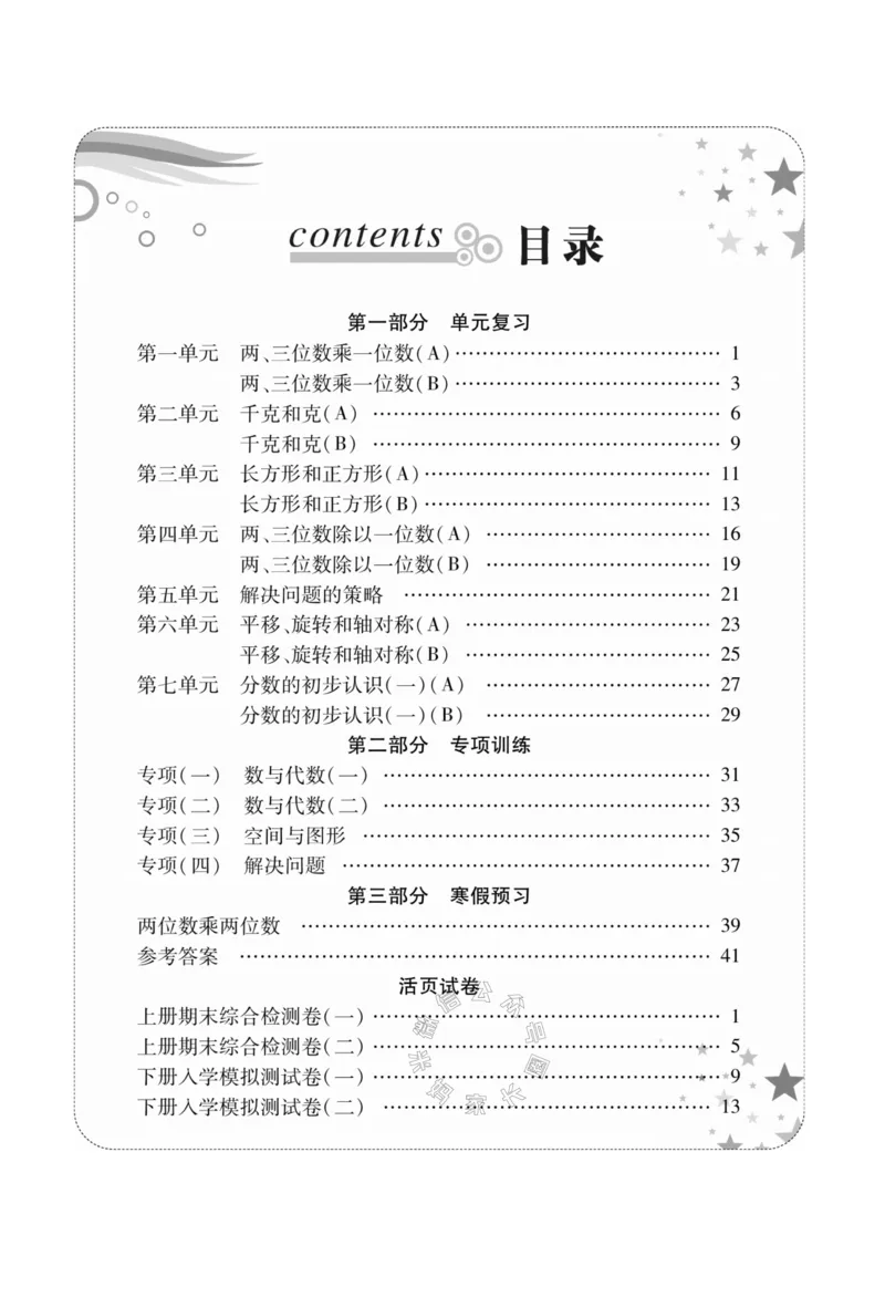 《005.苏教版数学寒假假期复习计划三年级样书（有答案）公众号：米妈家长圈_小学1-6年级全科全套_1-6年级全科下册_三年级_其他补充资料_寒假衔接资料》第3页预览
