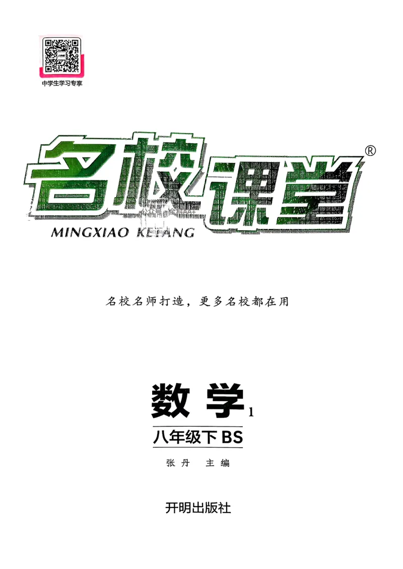 《2025《名校课堂》数学八下(北师大)_初中全科目同步习题+精品试卷（7-9年级）_25秋初中数学《同步习题+精品试卷》_初中数学北师大试卷_下册_《名校课堂》25春》第1页预览