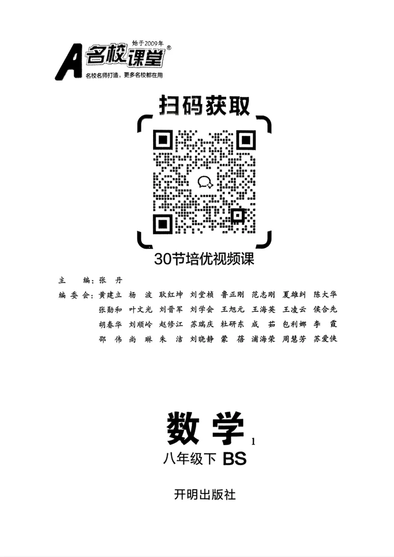 《2025《名校课堂》数学八下(北师大)_初中全科目同步习题+精品试卷（7-9年级）_25秋初中数学《同步习题+精品试卷》_初中数学北师大试卷_下册_《名校课堂》25春》第2页预览